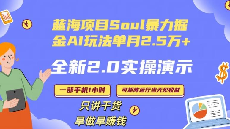 Soul怎么做到单月变现25000+全新2.0AI掘金玩法全程实操演示小白好上手【揭秘】-知识创作