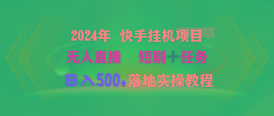 (9341期)2024年 快手挂机项目无人直播 短剧＋任务日入500+落地实操教程-知识创作