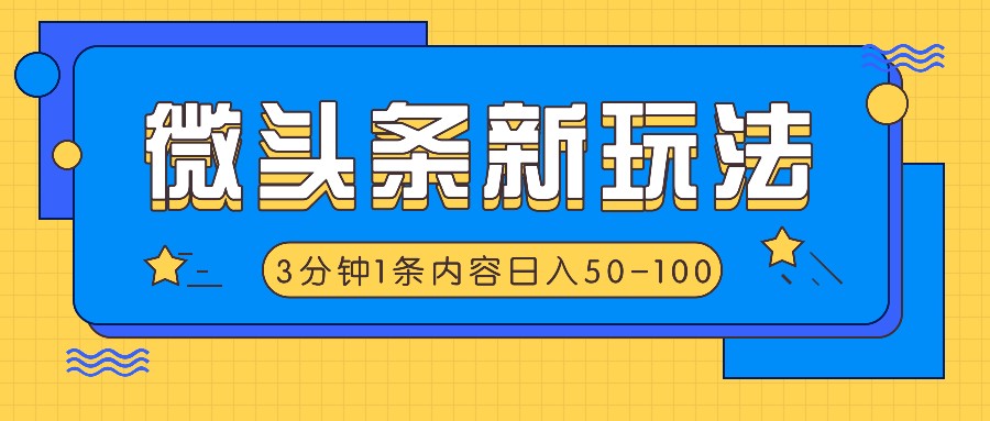微头条新玩法，利用AI仿抄抖音热点，3分钟1条内容，日入50-100+-知识创作