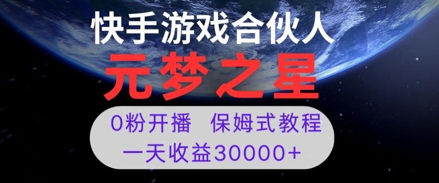 新风口项目，元梦之星游戏直播，0粉开播，一天收益30000+【揭秘】-知识创作