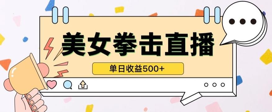 无人直播美女打拳单日收益500+，收益稳定，快速变现，小白最适合做的项目，保姆式教学【揭秘】-知识创作