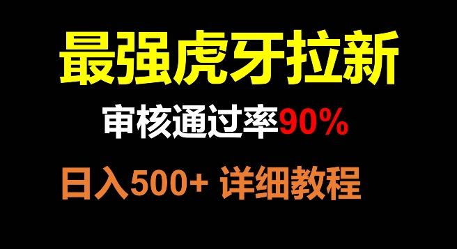 虎牙拉新，审核通过率90%，最强玩法，日入500+-知识创作