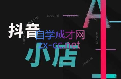 芒禄电商·抖店正规玩法4.0-知识创作