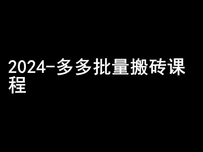 2024拼多多批量搬砖课程-闷声搞钱小圈子-知识创作