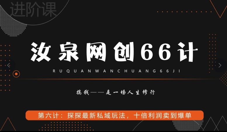 汝泉网创66计之第6计：探探最新私域玩法，十倍利润卖到爆单-知识创作