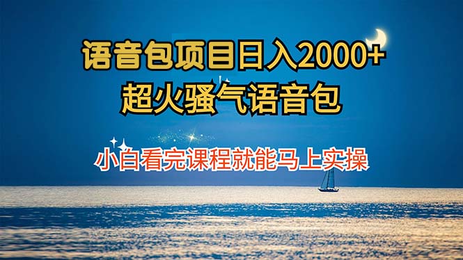 语音包项目 日入2000+ 超火骚气语音包小白看完课程就能马上实操-知识创作