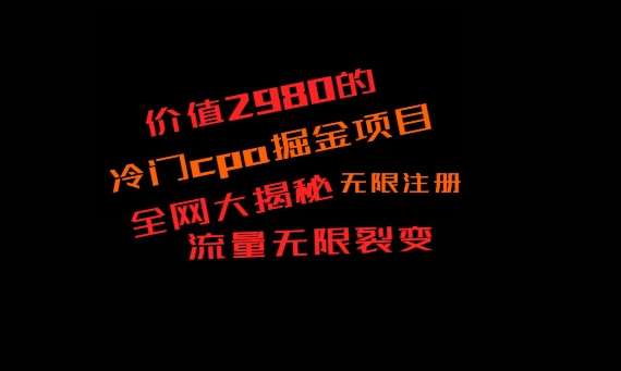 价值2980的CPA掘金项目大揭秘，号称当天收益200+，不见收益包赔双倍-知识创作