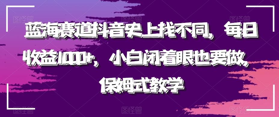 蓝海赛道抖音史上找不同，每日收益1000+，小白闭着眼也要做，保姆式教学-知识创作