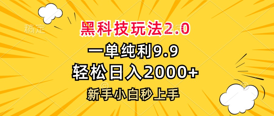 黑科技玩法2.0，一单9.9，轻松日入2000+，新手小白秒上手-知识创作