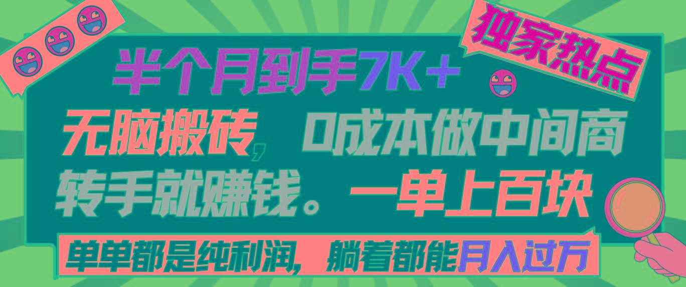 半个月收益7K+，无脑搬砖，0成本做中间商，转手就赚钱，一单上百块，单…-知识创作