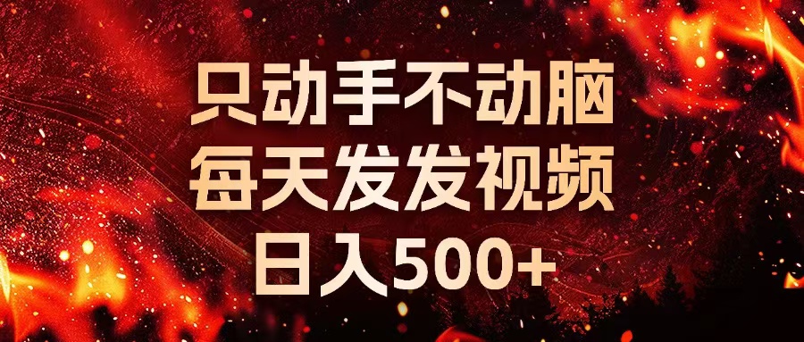 种草平台发短视频，只动手不动脑，每天发发视频，日入500+-知识创作