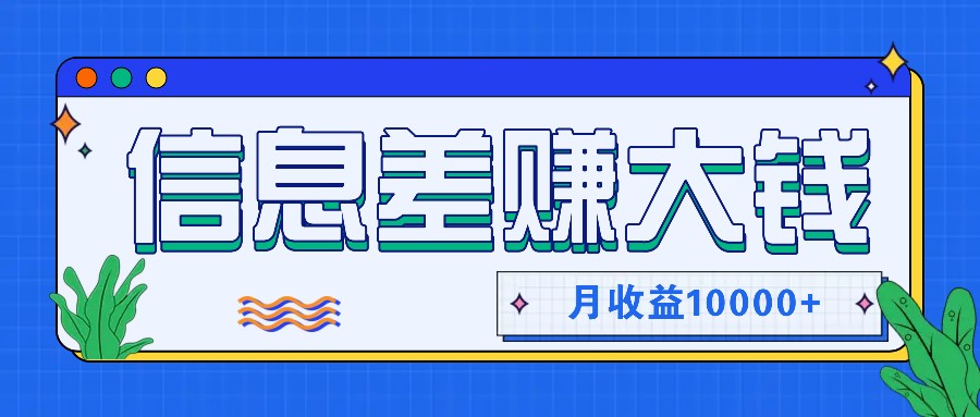 利用信息差赚钱，零成本零门槛专门赚懒人的钱，月收益10000+-知识创作