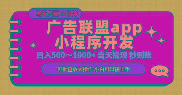 小程序开发 广告赚钱 日入500~1000+ 小白轻松上手！-知识创作