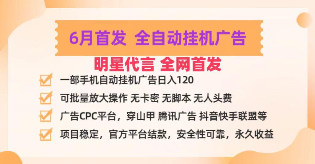 明星代言掌中宝广告联盟CPC项目，6月首发全自动挂机广告掘金，一部手机日赚100+-知识创作