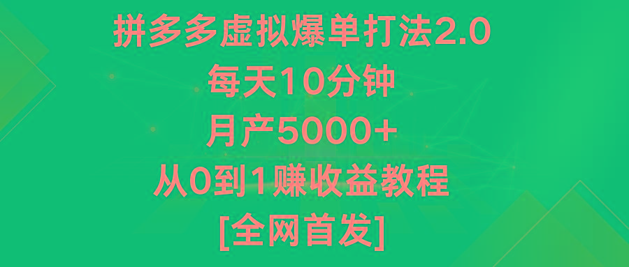拼多多虚拟爆单打法2.0，每天10分钟，月产5000+，从0到1赚收益教程-知识创作