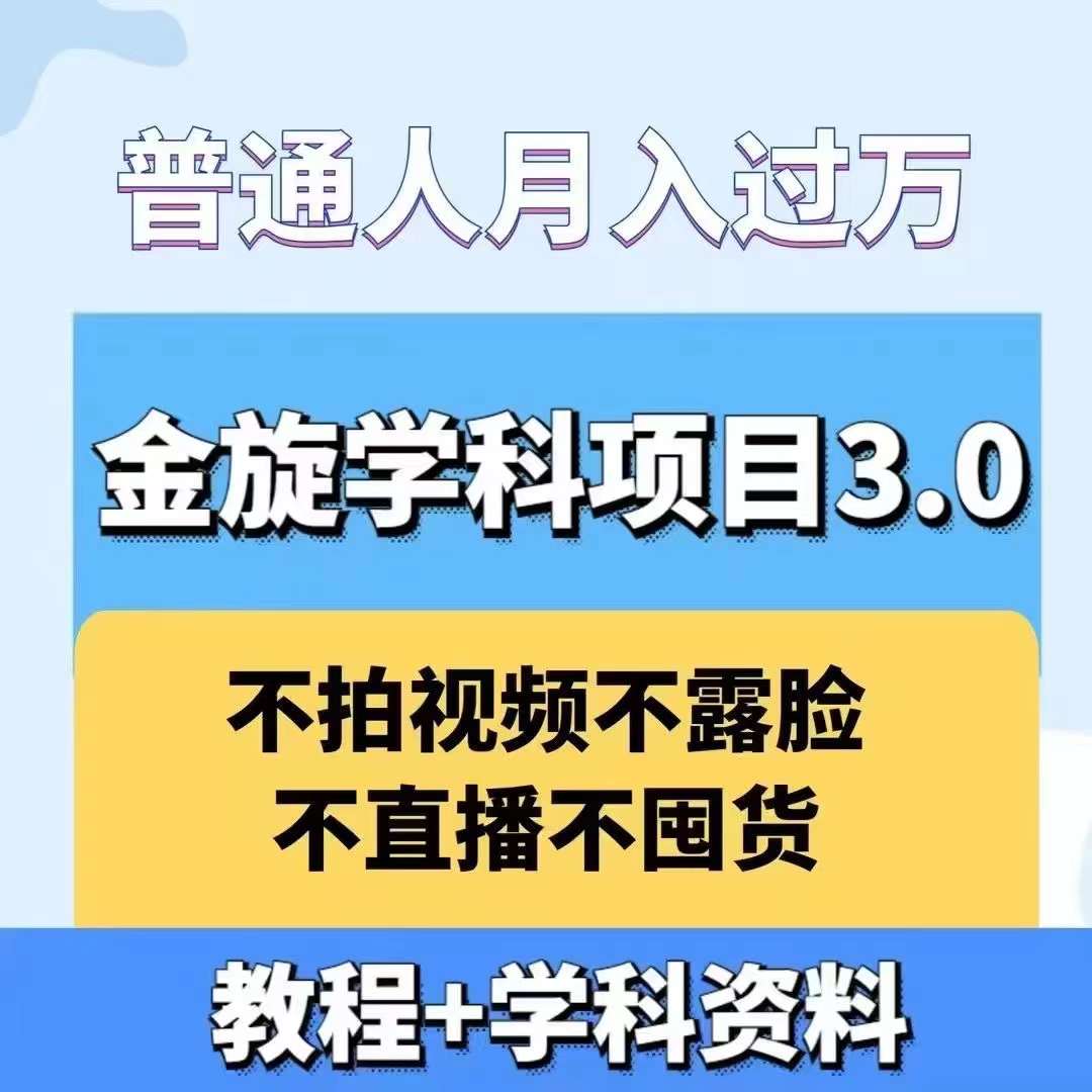 金旋学科资料虚拟项目3.0：不露脸、不直播、不拍视频，不囤货，售卖学科资料，普通人也能月入过万-知识创作