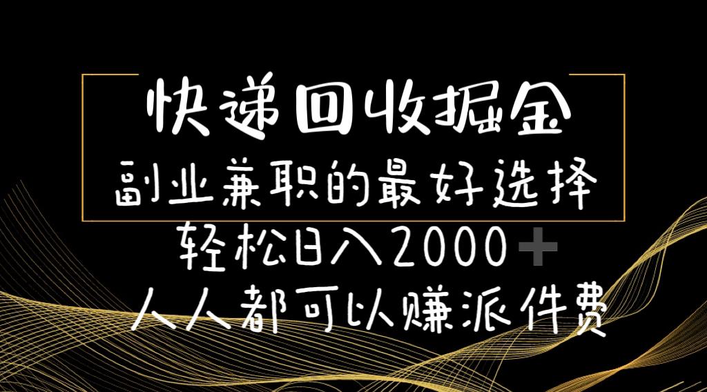快递回收掘金副业兼职的最好选择轻松日入2000-人人都可以赚派件费-知识创作