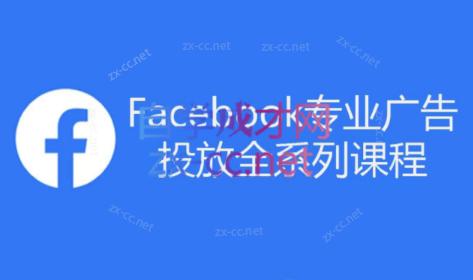 跨境小哥·Facebook广告投放菜鸟到老鸟系列课程-知识创作