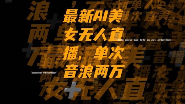 最新AI美女无人直播，单次直播2w+音浪，流量多就可以不怕没米赚【揭秘】-知识创作