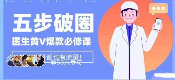 医生IP五步破圈黄V医生IP百万爆款从0到1的必修课！学习内容运营的底层逻辑，平台再多再变也不怕！-知识创作