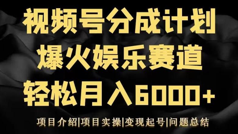 视频号创作分成计划之娱乐赛道轻松日入500+-知识创作