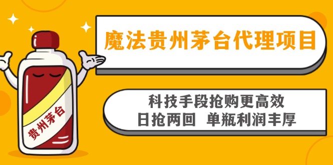 魔法贵州茅台代理项目，科技手段抢购更高效，日抢两回单瓶利润丰厚，回…-知识创作