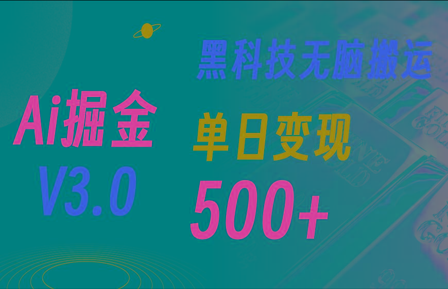 最新Ai掘金3.0！用好3个黑科技，复制粘贴轻松矩阵，单号日赚500+-知识创作