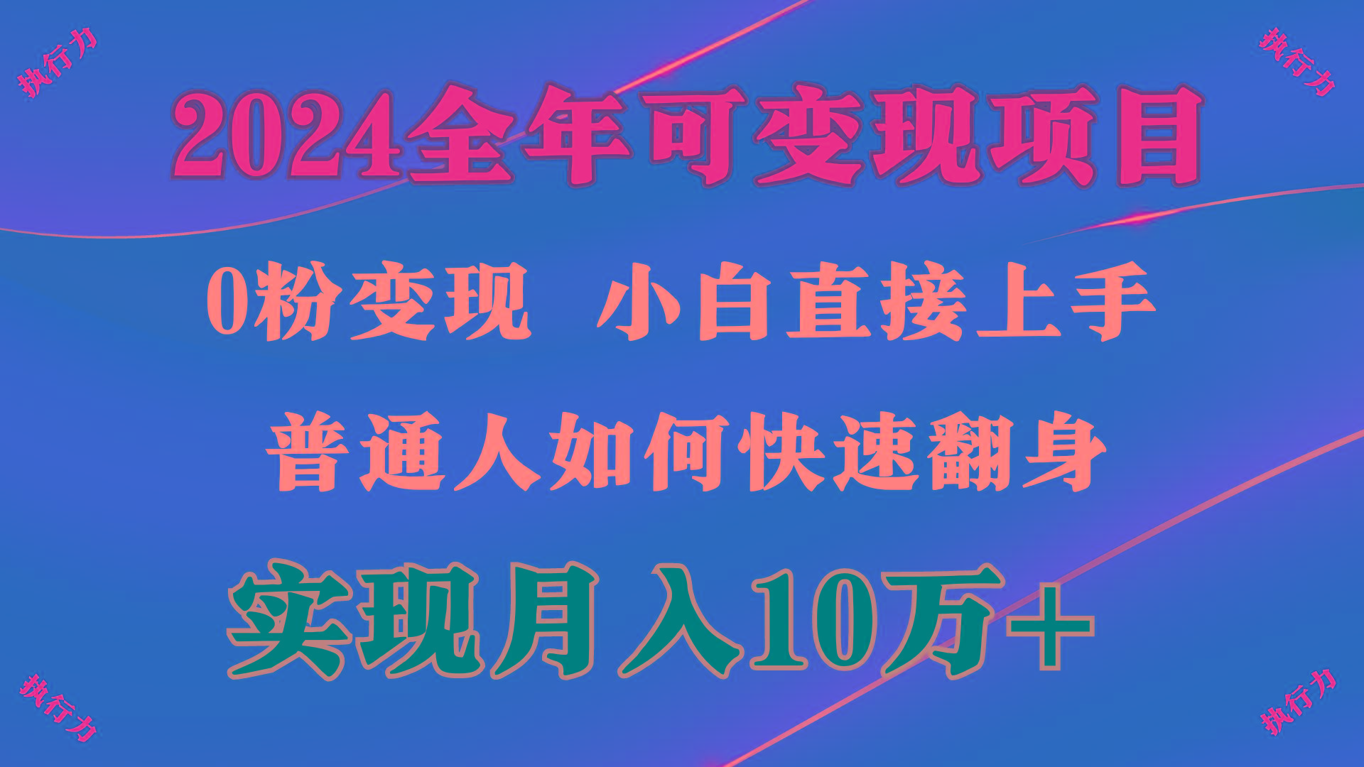 (9831期)2024 全年可变现项目，一天的收益至少2000+，上手非常快，无门槛-知识创作