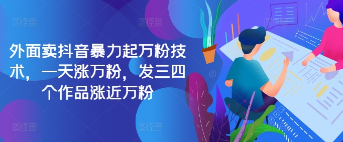 最新抖音暴力起万粉技术，一天涨万粉，发三四个作品涨近万粉-知识创作