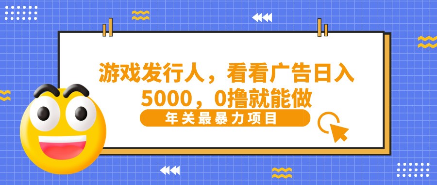 抖音广告分成，看看游戏广告就能日入5000，0撸就能做？-知识创作