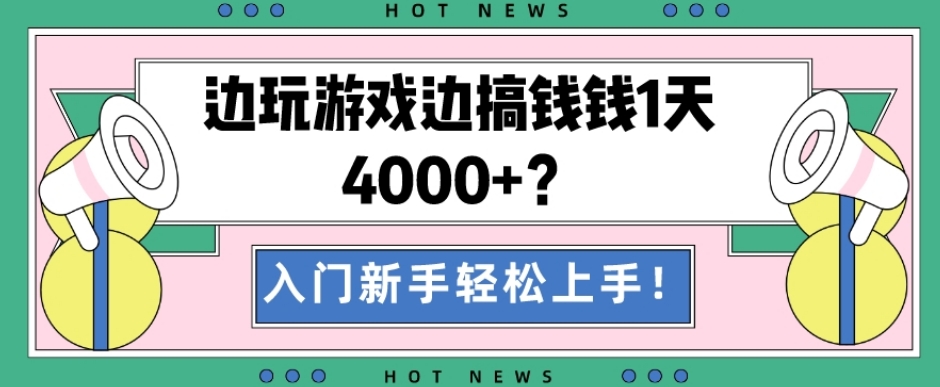 边玩游戏边搞钱钱1天4000+？入门新手轻松上手！-知识创作