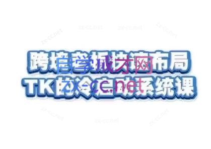 随新索创·跨境老板快速布局TikTok的冷启动系统课-知识创作