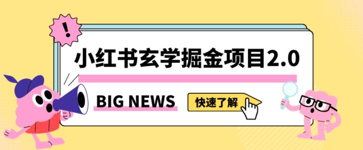 小红书玄学掘金项目，值得常驻的蓝海项目，日入3000+附带引流方法以及渠道【揭秘】-知识创作