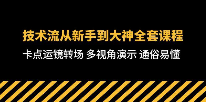技术流-从新手到大神全套课程，卡点运镜转场 多视角演示 通俗易懂-71节课-知识创作