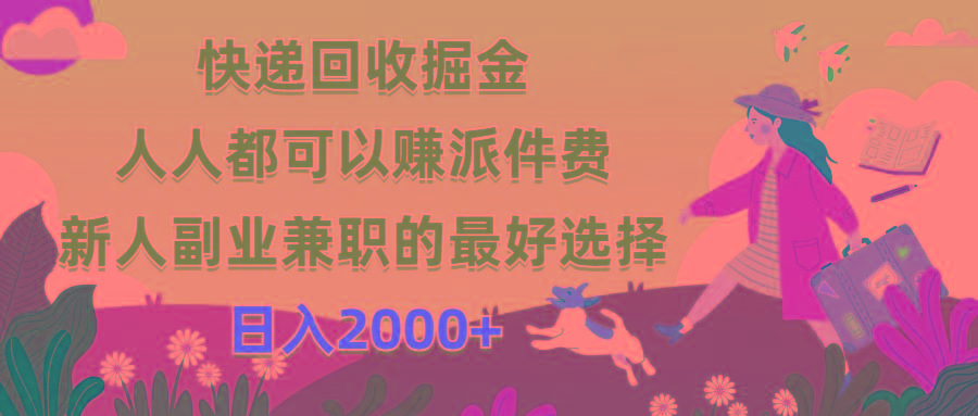 快递回收掘金，人人都可以赚派件费，新人副业兼职的最好选择，日入2000+-知识创作