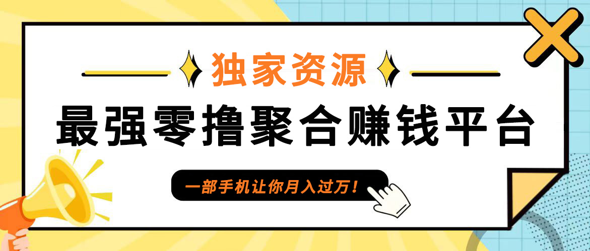 【首码】最强0撸聚合赚钱平台(独家资源),单日单机100+，代理对接，扶持置顶-知识创作