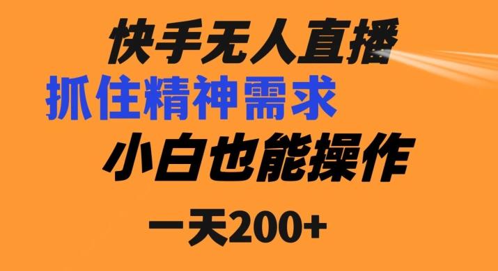 快手无人直播民间故事另类玩法，抓住了精神需求，轻松日入200+-知识创作