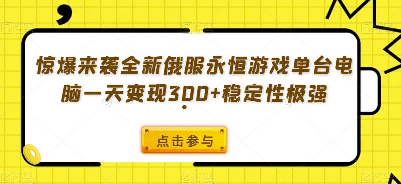 惊爆来袭全新俄服永恒游戏单台电脑一天变现300+稳定性极强-知识创作