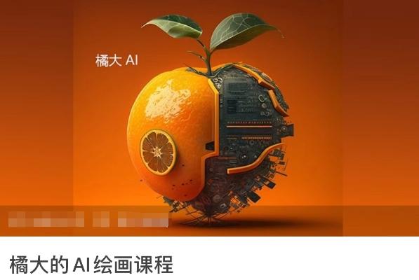橘大的AI绘画课程，AI绘画零基础小白，从入门到精通-知识创作