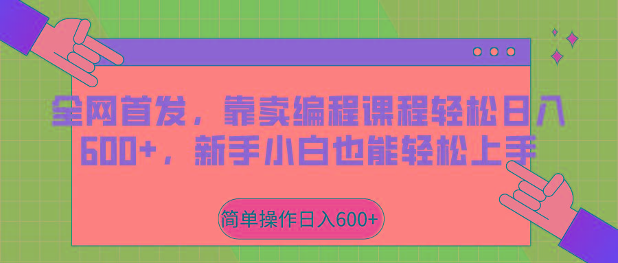 全网首发，靠卖编程课程轻松日入600+，新手小白也能轻松上手-知识创作