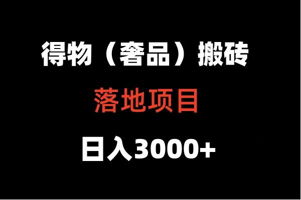 得物搬砖(高奢)落地项目 日入5000+-知识创作