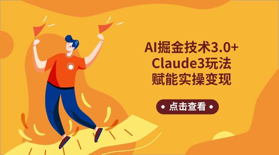 AI掘金技术3.0+Claude3赋能实操变现，日收1000+-知识创作