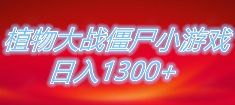 植物大战僵尸直播，单账号收礼物每日入1300+，可以不露脸直播，宝妈也能轻松上手-知识创作
