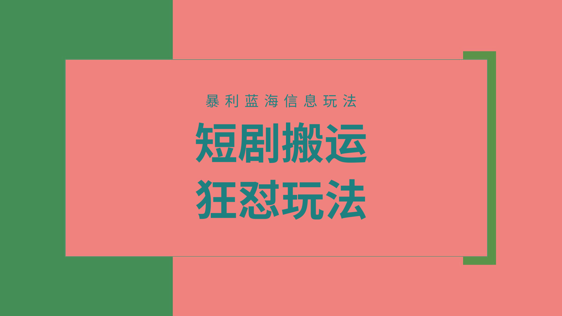 (9558期)【蓝海野路子】视频号玩短剧，搬运+连爆打法，一个视频爆几万收益！附搬…-知识创作