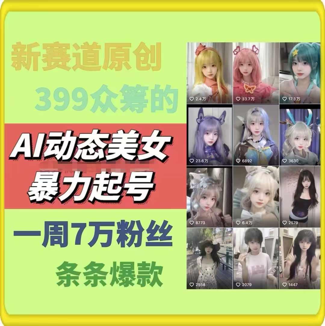 AI动态美女暴力起号，新赛道原创作品，条条爆款，一周7万粉丝-知识创作