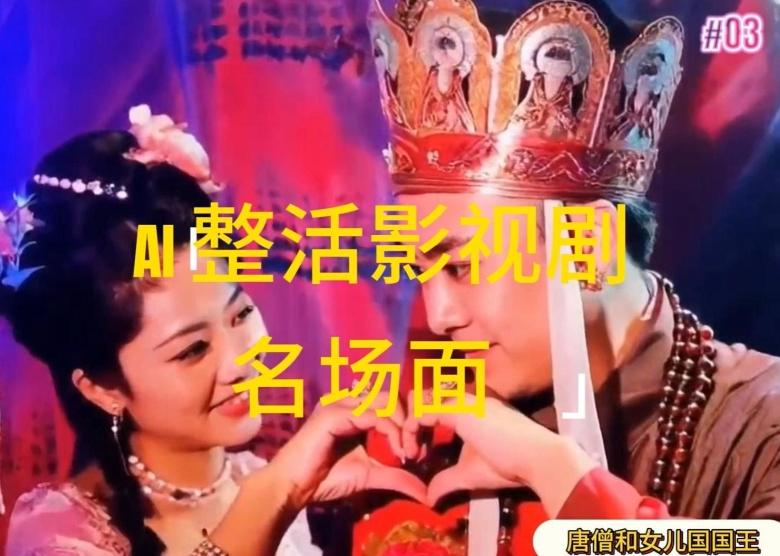AI整活“影视名场面”发一条爆一条，无脑撸分成收益，日入1k【揭秘】-知识创作
