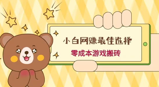 小白入手网赚最佳选择，游戏搬砖，保姆级教程，零成本每天十分钟，多号月入1W＋-知识创作