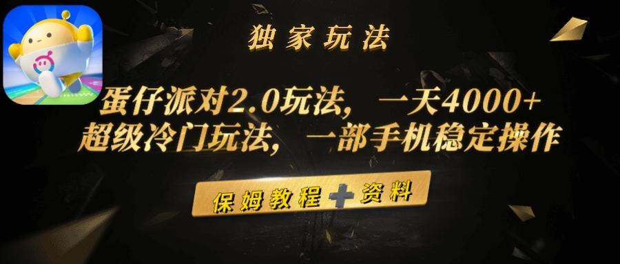 (9524期)蛋仔派对2.0玩法，一天4000+，超级冷门玩法，一部手机稳定操作-知识创作