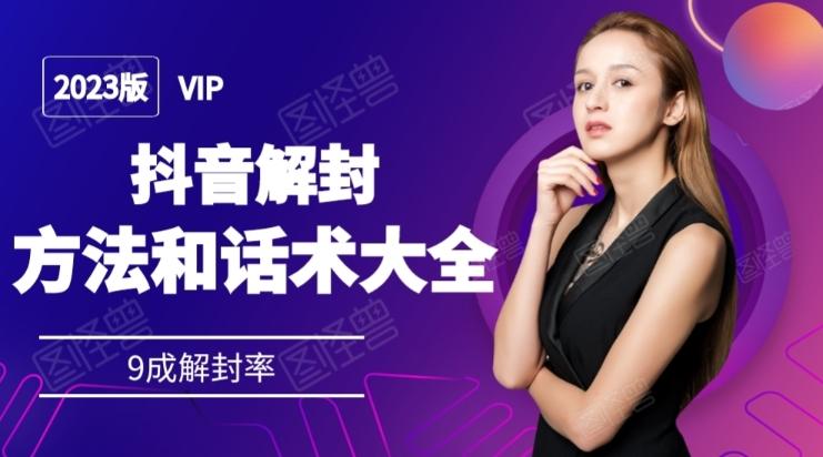 2023抖音解封方法和话术，仅供参考不包解封-知识创作