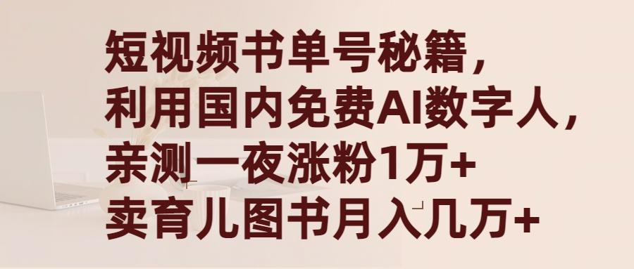 (9400期)短视频书单号秘籍，利用国产免费AI数字人，一夜爆粉1万+ 卖图书月入几万+-知识创作